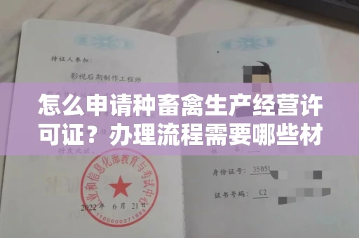 昆明怎么申请种畜禽生产经营许可证？办理流程需要哪些材料？