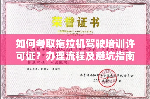 昆明如何考取拖拉机驾驶培训许可证?办理流程及避坑指南