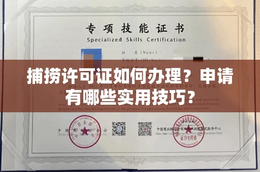 昆明捕捞许可证如何办理?申请有哪些实用技巧?