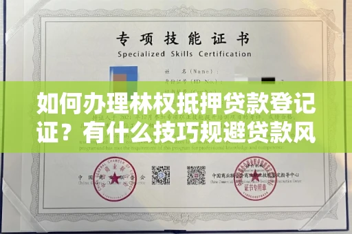 昆明如何办理林权抵押贷款登记证?有什么技巧规避贷款风险?