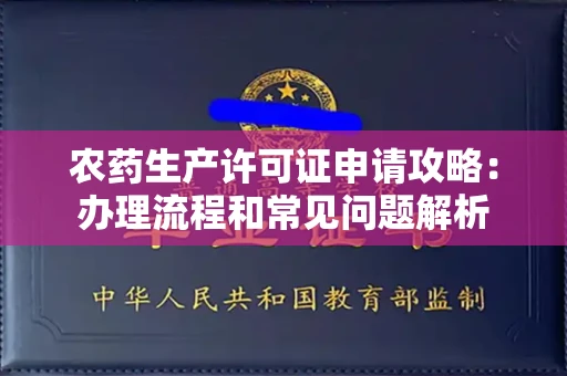 昆明农药生产许可证申请攻略:办理流程和常见问题解析