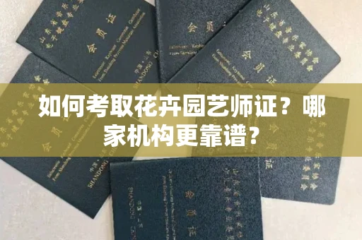 昆明如何考取花卉园艺师证?哪家机构更靠谱?
