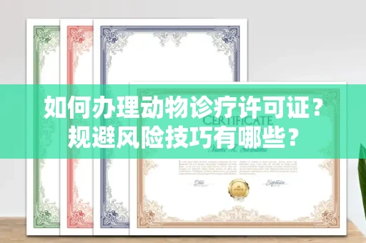 昆明如何办理动物诊疗许可证?规避风险技巧有哪些?