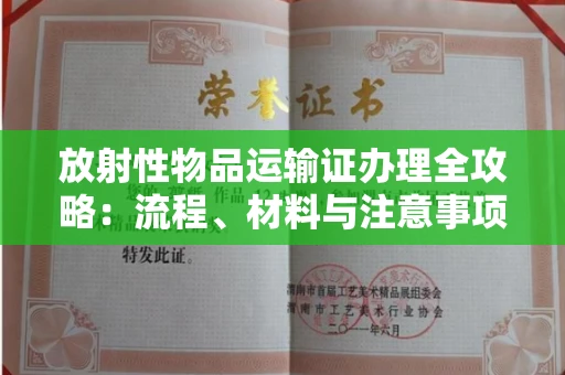 昆明放射性物品运输证办理全攻略:流程、材料与注意事项