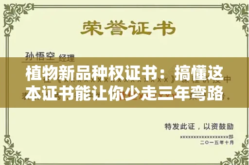 昆明植物新品种权证书:搞懂这本证书能让你少走三年弯路!