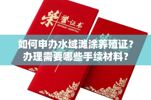昆明如何申办水域滩涂养殖证?办理需要哪些手续材料?