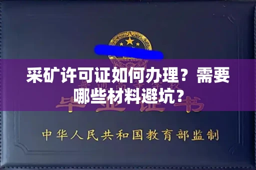 昆明采矿许可证如何办理?需要哪些材料避坑?