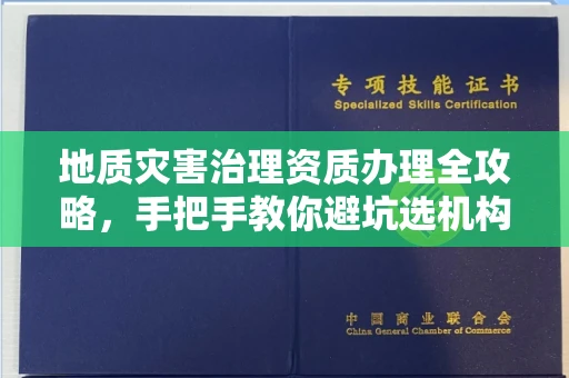 昆明地质灾害治理资质办理全攻略,手把手教你避坑选机构