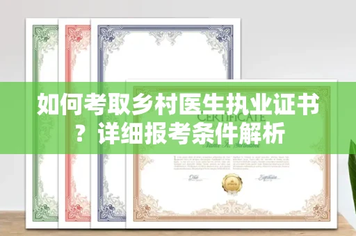 昆明如何考取乡村医生执业证书?详细报考条件解析