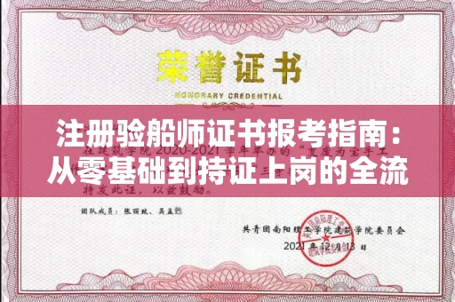 昆明注册验船师证书报考指南:从零基础到持证上岗的全流程解析