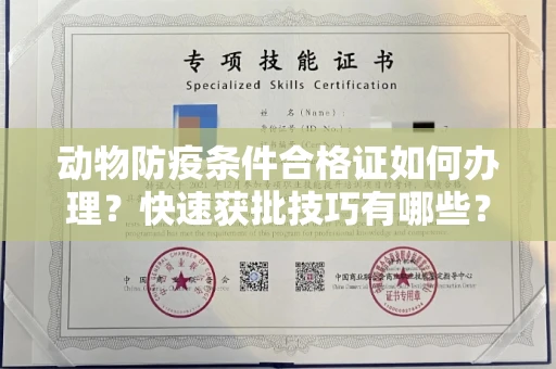 昆明动物防疫条件合格证如何办理?快速获批技巧有哪些?