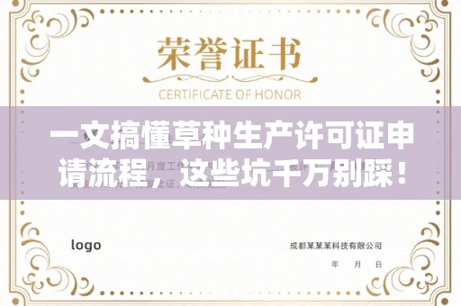 昆明一文搞懂草种生产许可证申请流程，这些坑千万别踩！