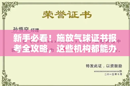 昆明新手必看!施放气球证书报考全攻略,这些机构都能办