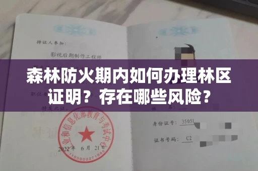 昆明森林防火期内如何办理林区证明?存在哪些风险?