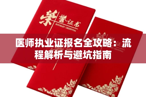 昆明医师执业证报名全攻略：流程解析与避坑指南