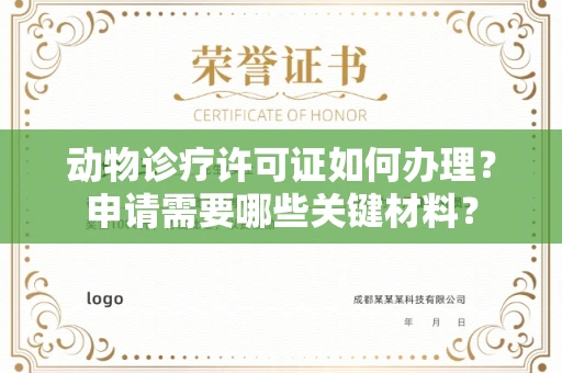 昆明动物诊疗许可证如何办理?申请需要哪些关键材料?